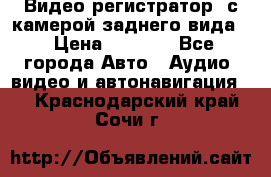 Видео регистратор, с камерой заднего вида. › Цена ­ 7 990 - Все города Авто » Аудио, видео и автонавигация   . Краснодарский край,Сочи г.